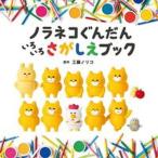ノラネコぐんだんいろいろさがしえブック/白泉社/工藤ノリコ（単行本） 中古