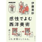 感性でよむ西洋美術/ＮＨＫ出版/伊藤亜紗（ムック） 中古