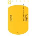 大便通 知っているようで知らない大腸・便・腸内細菌/幻冬舎/辨野義己（新書） 中古