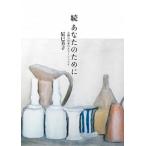 あなたのために  続 /文化出版局/辰巳芳子 (単行本) 中古