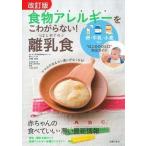 食物アレルギーをこわがらない！はじめての離乳食 卵・牛乳・小麦など“はじめのひと口”完全ガイド  改訂版/主婦の友社/主婦の友社（単行本（ソフトカバ 中古