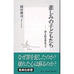悲しみの子どもたち 罪と病を背負って/集英社/岡田尊司（新書） 中古