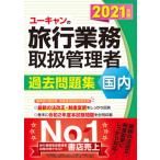 ユーキャンの国内旅行業務取扱管理者過去問題集 ２０２１年版/ユ-キャン/ユーキャン旅行業務取扱管理者試験研究会（単行本（ソフトカバー）） 中古