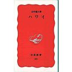 ハワイ/岩波書店/山中速人（新書） 中古