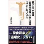 科学者の９割は「地球温暖化」ＣＯ２犯人説はウソだと知っている/宝島社/丸山茂徳（新書） 中古