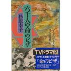六千人の命のビザ ひとりの日本人外交官がユダヤ人を救った/朝日ソノラマ/杉原幸子（単行本） 中古
