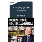 リープフロッグ 逆転勝ちの経済学  /文藝春秋/野口悠紀雄 (新書) 中古