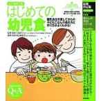 はじめての幼児食 離乳食を卒業してからの子どもごはんの進め方と作り方  /学研パブリッシング/小池すみこ (大型本) 中古