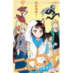 ニセコイ ウラバナ １/集英社/古味直志（新書） 中古