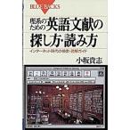 理系のための英語文献の探し方・読み方 インタ-ネット時代の検索・読解ガイド/講談社/小坂貴志（新書） 中古