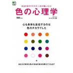 色の心理学 心も身体も左右するのは色のチカラでした  /〓出版社/佐々木仁美（単行本（ソフトカバー）） 中古