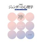 ジェンダーの心理学 「男女」の思いこみを科学する 新版/ミネルヴァ書房/青野篤子（単行本（ソフトカバー）） 中古