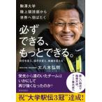 必ずできる、もっとできる。/青春出版社/大八木弘明（単行本（ソフトカバー）） 中古