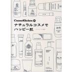 ＣｏｓｍｅＫｉｔｃｈｅｎ発ナチュラルコスメでハッピ-肌/成美堂出版/コスメキッチン（単行本） 中古
