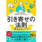 人生も仕事も自動的に好転する！引き寄せの法則見るだけノート   /宝島社/望月俊孝（単行本） 中古