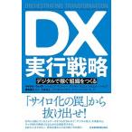 ＤＸ実行戦略 デジタルで稼ぐ組織をつくる/日経ＢＰＭ（日本経済新聞出版本部）/マイケル・ウェイド（単行本） 中古