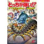 どっちが強い！？アフリカウシガエルvsオオムカデ / スライウム（単行本） 中古