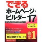 できるホ-ムペ-ジ・ビルダ-１７ かんたんＷｏｒｄＰｒｅｓｓデビュ-/インプレスジャパン/広野忠敏（単行本（ソフトカバー）） 中古