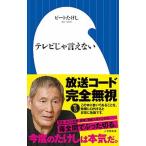 テレビじゃ言えない ビートたけし（単行本） 中古
