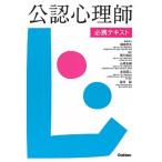 公認心理師必携テキスト   /学研メディカル秀潤社/福島哲夫（単行本） 中古