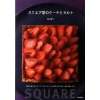 スクエア型のケ-キとタルト/河出書房新社/若山曜子（大型本） 中古