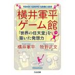 横井軍平ゲ-ム館 「世界の任天堂」を築いた発想力/筑摩書房/横井軍平（文庫） 中古