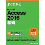 よくわかるＭｉｃｒｏｓｏｆｔ　Ａｃｃｅｓｓ　２０１６基礎   /富士通エフ・オ-・エム/富士通エフ・オー・エム (大型本) 中古