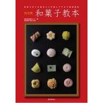 和菓子教本 和菓子作りの基本から手順とワザまで徹底解説/誠文堂新光社/日本菓子教育センタ-（単行本） 中古