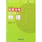 短期攻略センタ-物理   /駿台文庫/溝口真己（単行本） 中古