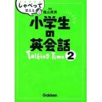 しゃべって覚える小学生の英会話Ｔａｌｋｉｎｇ　Ｔｉｍｅ  ２ /学研教育出版/学研教育出版（単行本） 中古