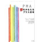 PMA夢をかなえるプラス思考（単行本（ソフトカバー）） 中古