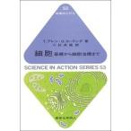 細胞 基礎から細胞治療まで/東京化学同人/テレンス・アレン（単行本） 中古