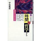 「時間」を哲学する 過去はどこへ行ったのか/講談社/中島義道（新書） 中古