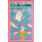 ピ-タ-流らくらく学習術/岩波書店/ピ-タ-・フランクル（新書） 中古
