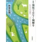 報復ではなく和解を ヒロシマから世界へ 新版/岩波書店/秋葉忠利（文庫） 中古