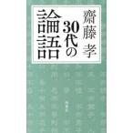 ３０代の論語/海竜社/齋藤孝（教育学）（新書） 中古