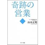 奇跡の営業/サンマ-ク出版/山本正明（単行本（ソフトカバー）） 中古