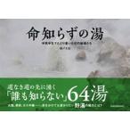 命知らずの湯 半死半生でたどり着いた幻の秘湯たち（単行本（ソフトカバー）） 中古