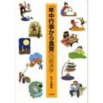 「年中行事から食育」の経済学/筑波書房/佐々木輝雄（単行本） 中古
