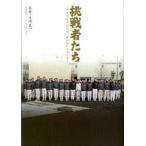 挑戦者たち 甲子園と高校野球挑み続ける男たち/日刊スポ-ツＰＲＥＳＳ/矢崎良一（単行本） 中古