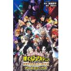 僕のヒーローアカデミアＴＨＥ　ＭＯＶＩＥ　ＨＥＲＯＥＳ：ＲＩＳＩＮＧ（ヒーローズ/ホ-ム社（千代田区）/堀越耕平（コミック） 中古