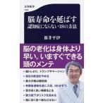 脳寿命を延ばす認知症にならない１８の方法/文藝春秋/新井平伊（新書） 中古