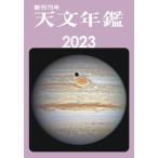  астрономия ежегодник 2023 год версия /. документ . новый свет фирма / астрономия ежегодник редактирование комитет ( монография ) б/у 