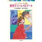 星空でユ-レイとデ-ト/ポプラ社/名木田恵子（新書） 中古
