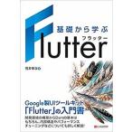 基礎から学ぶＦｌｕｔｔｅｒ/シ-アンドア-ル研究所/石井幸次（単行本（ソフトカバー）） 中古