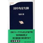 田中角栄失脚/文藝春秋/塩田潮（新書） 中古