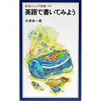 英語で書いてみよう/岩波書店/大津幸一（新書） 中古