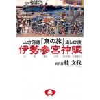  Исэ город три . бог . сверху person комические истории [ восток. .] через .../ синий ../ багряник японский документ .(4 поколения )( монография ) б/у 