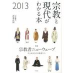 宗教と現代がわかる本 ２０１３/平凡社/渡邊直樹（編集者）（単行本（ソフトカバー）） 中古