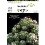 多肉植物サボテン １２か月栽培ナビＮＥＯ/ＮＨＫ出版/山城智洋（単行本） 中古